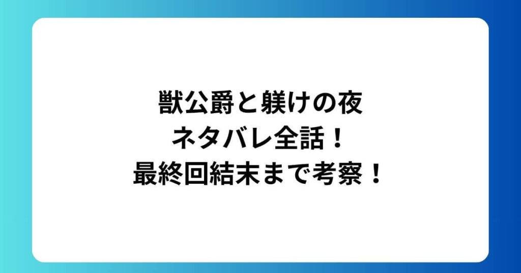 獣公爵と躾けの夜ネタバレ全話！最終回結末まで考察！